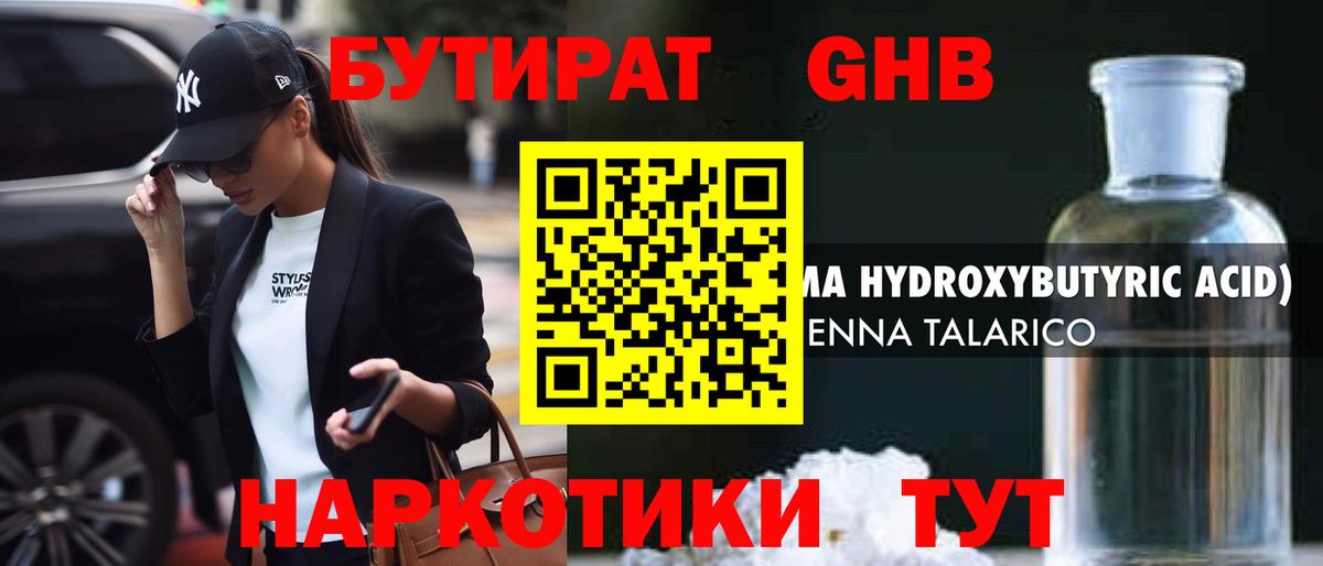 Бутират GHB  Вход с VPN  Ртищево 