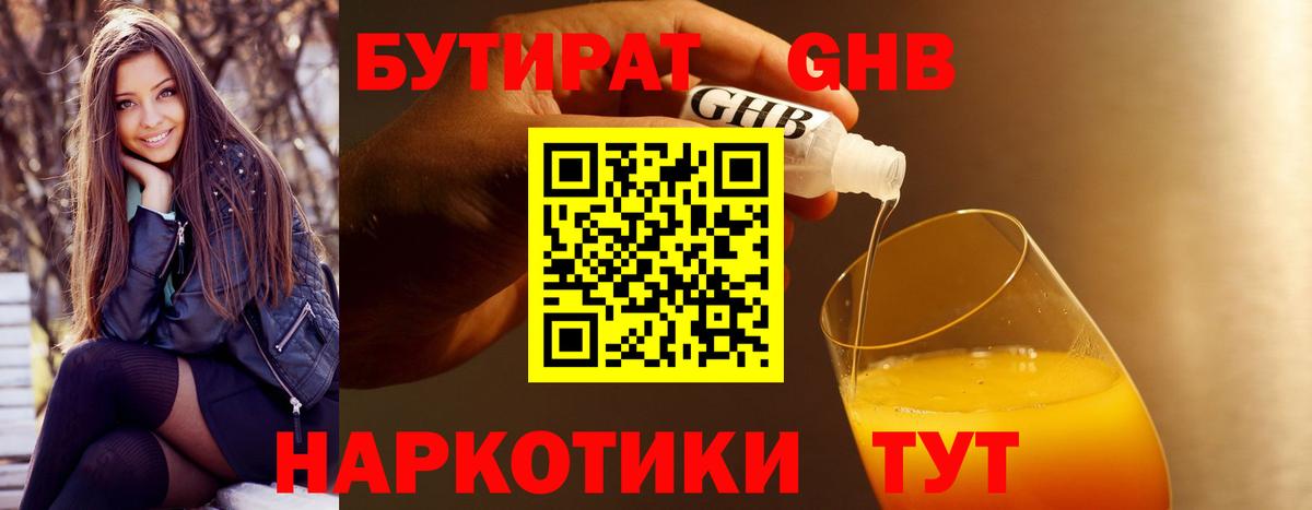 Бутират оксибутират Ртищево